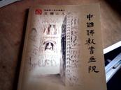 中国佛教书画院高级院士系列专辑之：北雁山人