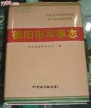 德阳市军事志--四川辞书出版社仅印1100册（四川省德阳军分区编）