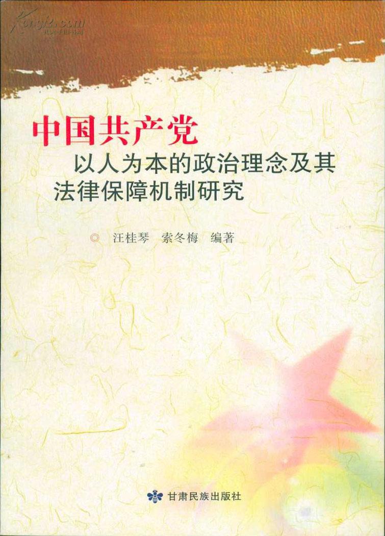 中国共产党以人为本的政治理念及其法律保障机制研究