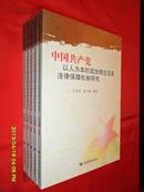 中国共产党以人为本的政治理念及其法律保障机制研究