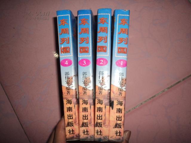 B-7 【大缺本】东周列国（1-4册全）海南版