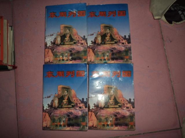 B-7 【大缺本】东周列国（1-4册全）海南版