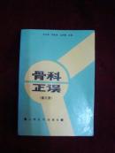 骨科正误第(第三册) (国内24位骨科教授和副教授200位骨科主任及主治医师多年临床中典型错误病例的经验教训)