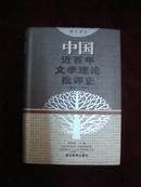 中国近百年文学理论批评史（1895-1990）精装 97年1版1印3200册