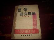 红色文献--1943年华北解放区初版-艾思奇著《哲学研究提纲》！