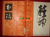 《书法》1979年 第5期 总第8期 双月刊 上海书画出版社 馆藏 书品如图