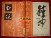 《书法》1979年 第5期 总第8期 双月刊 有钉眼 馆藏 书品如图