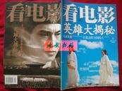  《看电影》2002年11月号 上 总第196期 封面介绍 英雄大揭秘 16开 私藏 藏 书品如图  