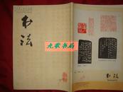 《书法》1978年 第3期 总第3期 双月刊 上海书画出版社 馆藏 书品如图