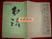 《书法》1986年 第2期 总第47期 双月刊 上海书画出版社 馆藏 书品如图