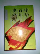 中华百年史诗 大32开精装 94年一版一印
