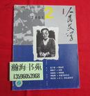 《人民文学》杂志（2001年第2期、内收、迟子建、梁晓声、毛志成、宁肯、伊沙等作品）请看实拍图片.柜后右数第二行