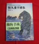 人类非物质文化遗产丛书•乡俗中国：恒久查干淖尔（有黑白照片多幅，2012年一版一印，仅印3000册） C——5右