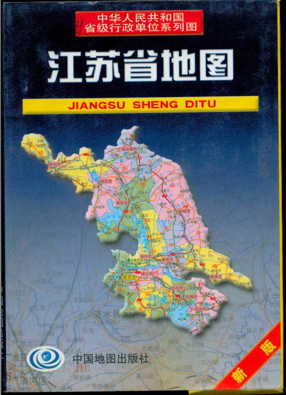 中华人民共和国省级行政单位系列图 江苏省地图（新版）