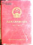 九江市人民代表大会志(1925.7-1994.5)