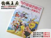 鹊城-欧美漫画-高卢英雄历险记-阿斯特克斯与诺曼底人