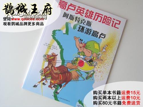 鹊城-欧美漫画-高卢英雄历险记-阿斯特克斯环游高卢