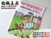 鹊城-欧美漫画-高卢英雄历险记-阿斯特克斯与哥特人