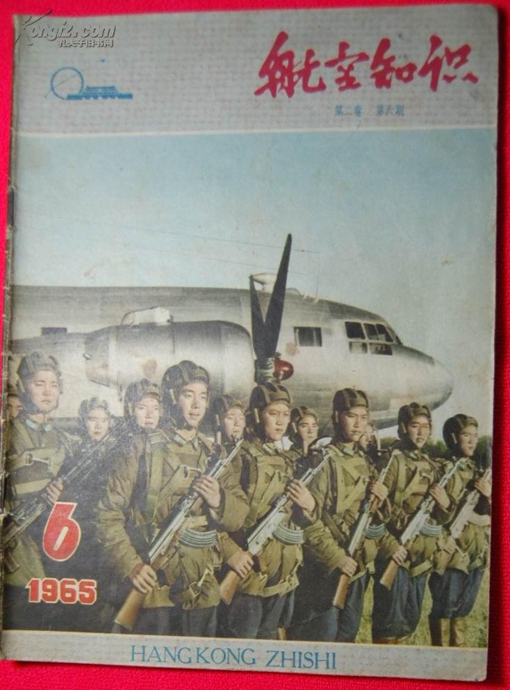 《航空知识》1965年6月号·第2卷第6期【封面漂亮。品如图】