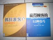 《赢得顾客的52种技巧》《抓住客户》合拍
