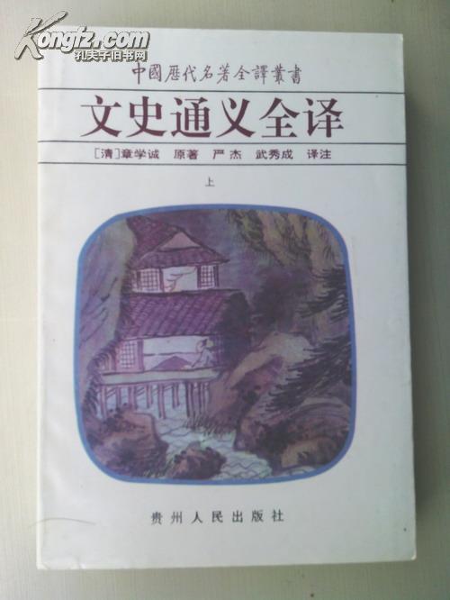 文史通义全译（全二册）