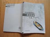 英语国家社会与文化  段洁云主编 保证正版 仅有10余页有笔记很新 挂号邮寄费5元