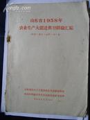 山东省1958年农业生产大跃进典型经验汇编（粮食、棉花、油料、烟、麻）