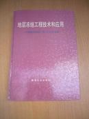 地层冻结工程技术和应用--中国地层冻结工程40年论文集