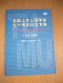 中国土木工程学会九十周年纪念专辑