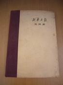 新华月报总目录 第一期－第一九四期 （1949年－1960年） 精装