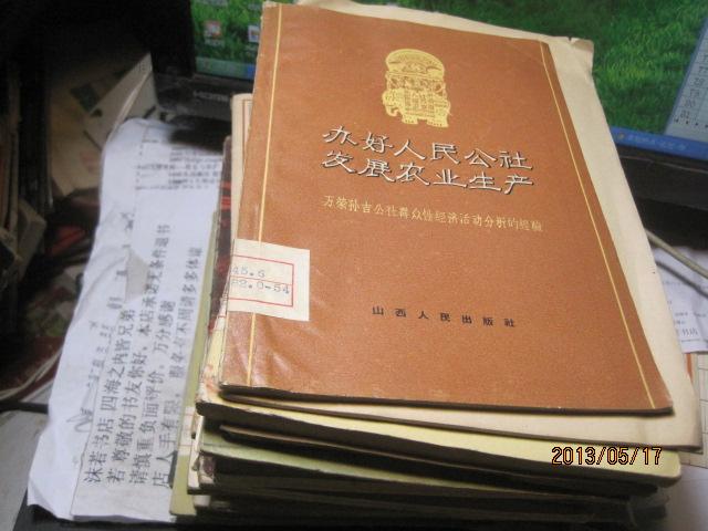 办好人民公社?发展农业生产-万荣孙吉公社群众性经济活动分析的经验（1961年初版）