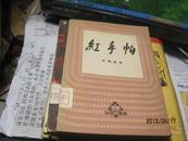 《红手帕--歌剧选》(50年1版1印 印量:3000册)