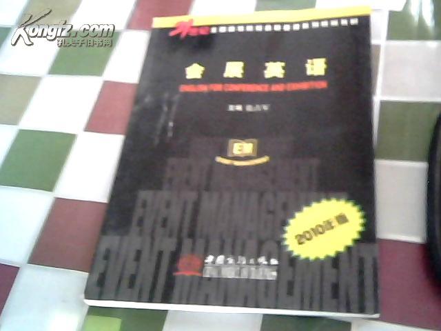 21世纪全国高等院校会展管理系列统编教材：会展英语（2010年版）