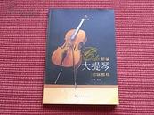 《新编大提琴初级教程》全国业余大提琴考级第一至第五级教程~内容简介+作者简介+目录！