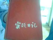 老日记本【实践日记】一本.内有医学资料.插图10多幅.有【邮政报刊费收据一页】兵役目测标准一张.品佳