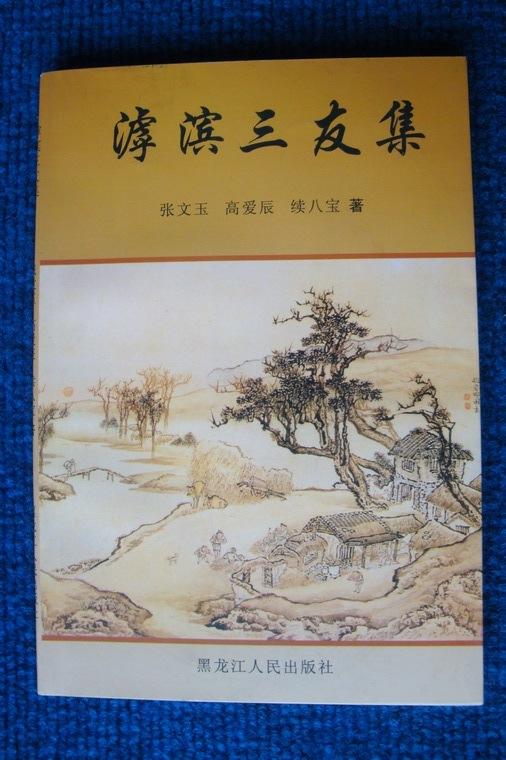 滹滨三友集（张文玉、高爱辰、续八宝诗集，印1000册）