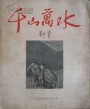 千山万水 邵宇著 人民美术出版社1953年7月版