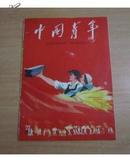 中国青年【1958年第22期】