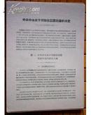中共中央关于开除张国涛党籍的决定(1938年4月18日)16开8页