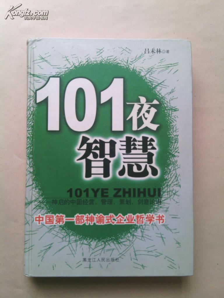 101夜智慧，中国经营、管理、策划、创意论语－－2003年一版一印仅仅6千册