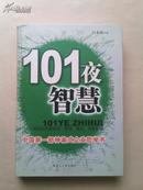 101夜智慧，中国经营、管理、策划、创意论语－－2003年一版一印仅仅6千册