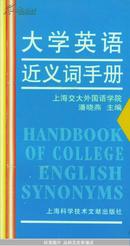 大学英语近义词手册