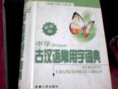 中学生汉语常用字词典:最新版