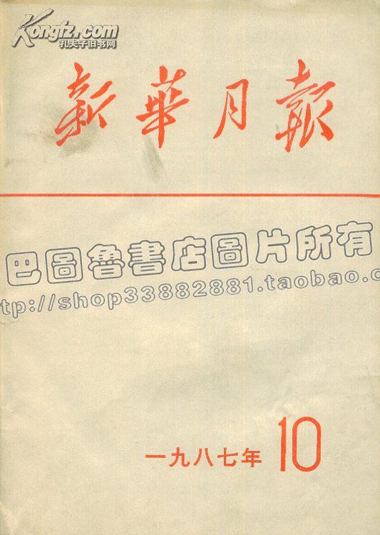 新华月报 1987年10月