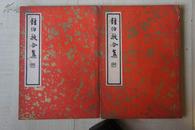 1936年贝叶山房32开：钟伯敬合集    2册全