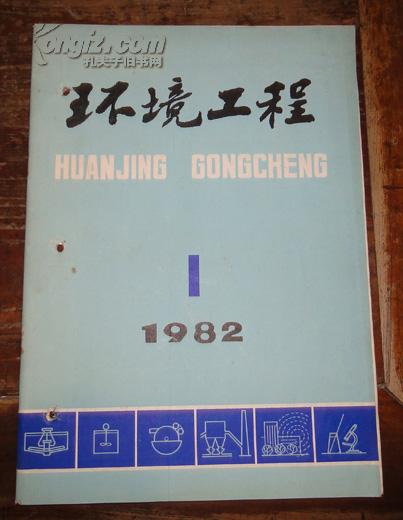 环境工程（试刊号）1982年