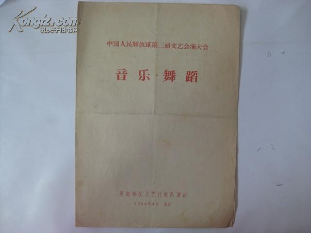 1964年中国人民解放军第三届文艺会演大会 节目单共4页