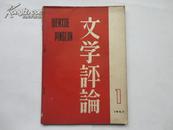 文学评论<1962.1>