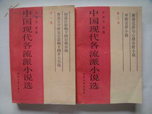 点击查看原图 中国现代各流派小说选【第一、二册】86年一版一印,15,000册,合售!