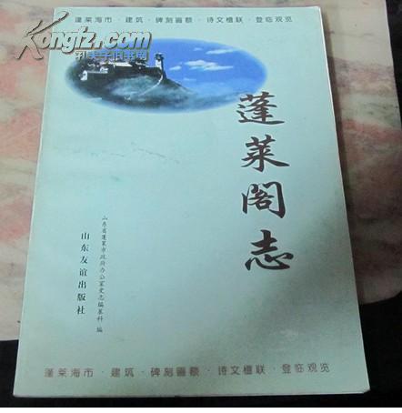蓬莱阁志
